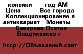 2копейки 1797 год.АМ › Цена ­ 600 - Все города Коллекционирование и антиквариат » Монеты   . Северная Осетия,Владикавказ г.